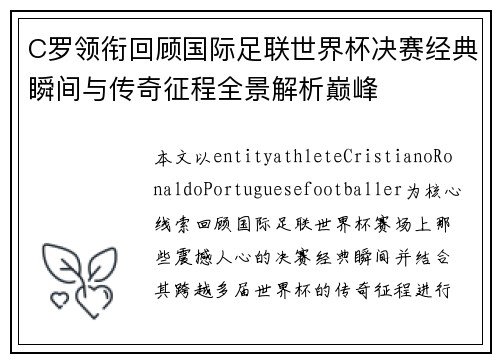 C罗领衔回顾国际足联世界杯决赛经典瞬间与传奇征程全景解析巅峰